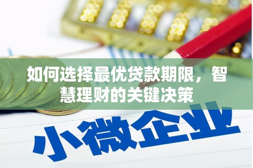 西和如何选择最优贷款期限，智慧理财的关键决策