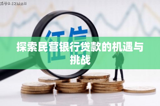 西和探索民营银行贷款的机遇与挑战