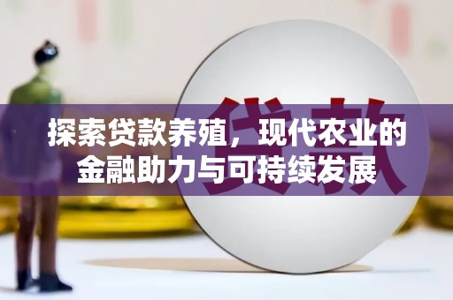 西和探索贷款养殖，现代农业的金融助力与可持续发展