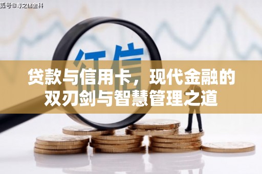 西和贷款与信用卡，现代金融的双刃剑与智慧管理之道