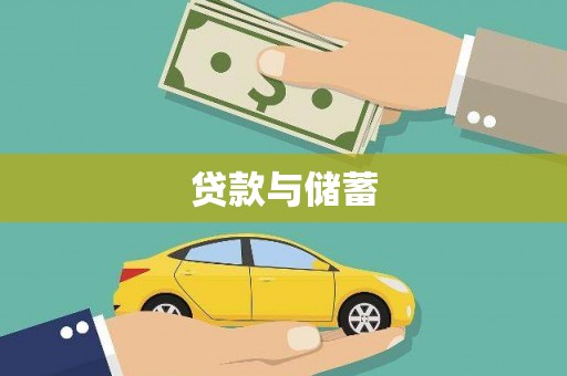 西和贷款与储蓄