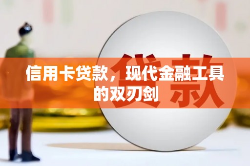 西和信用卡贷款，现代金融工具的双刃剑