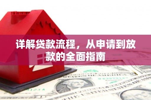 西和详解贷款流程，从申请到放款的全面指南