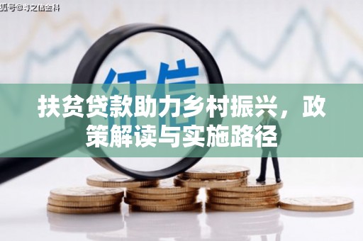 西和扶贫贷款助力乡村振兴，政策解读与实施路径