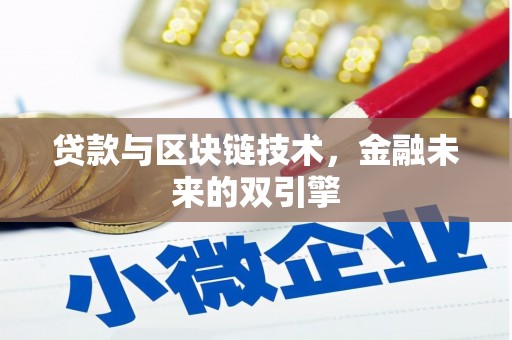 西和贷款与区块链技术，金融未来的双引擎
