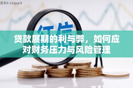 西和贷款展期的利与弊，如何应对财务压力与风险管理