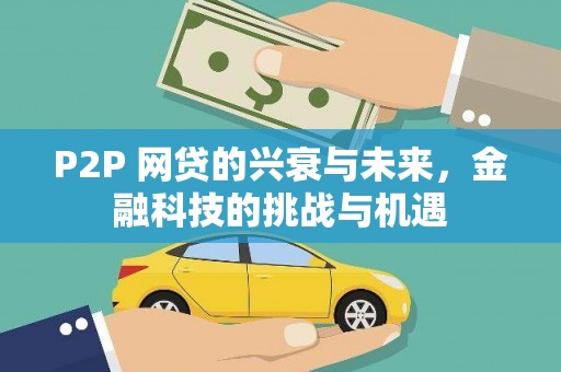 西和P2P 网贷的兴衰与未来，金融科技的挑战与机遇