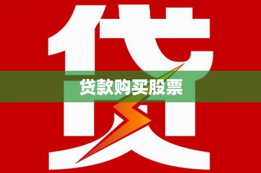 西和贷款购买股票