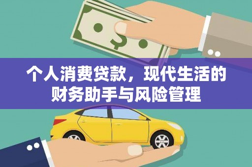 西和个人消费贷款，现代生活的财务助手与风险管理
