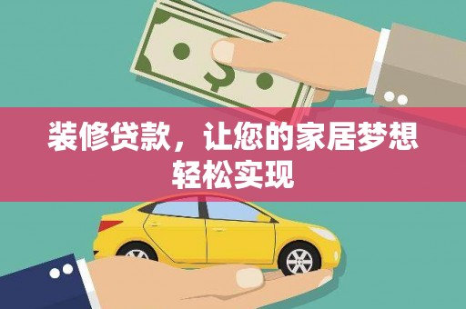 西和装修贷款，让您的家居梦想轻松实现