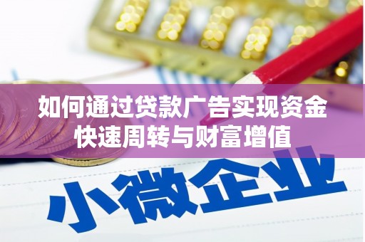 西和如何通过贷款广告实现资金快速周转与财富增值