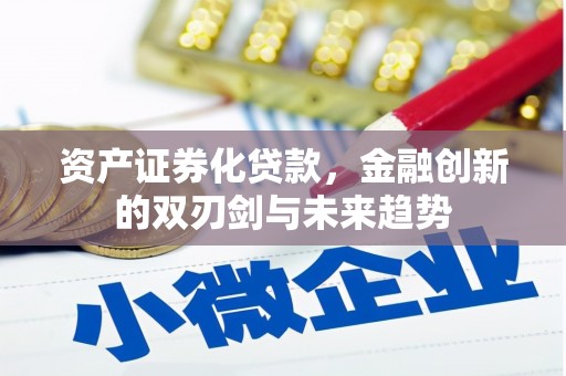 西和资产证券化贷款，金融创新的双刃剑与未来趋势