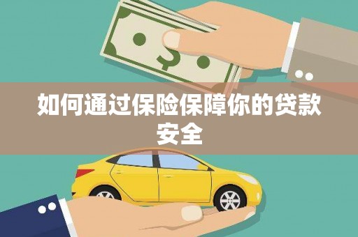 西和如何通过保险保障你的贷款安全