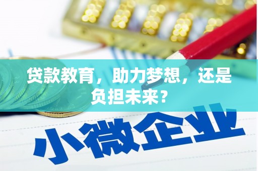 西和贷款教育，助力梦想，还是负担未来？