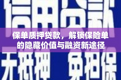 西和保单质押贷款，解锁保险单的隐藏价值与融资新途径