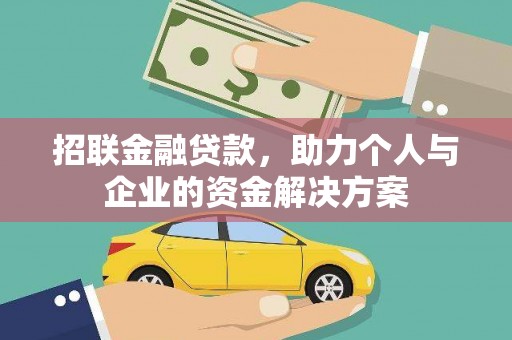 西和招联金融贷款，助力个人与企业的资金解决方案