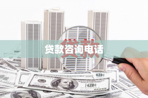 西和贷款咨询电话