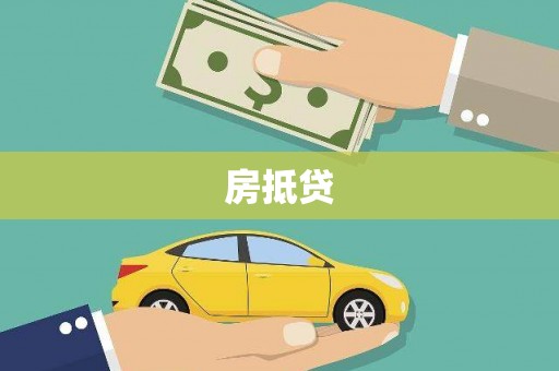西和房抵贷