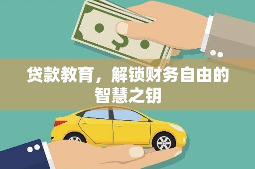 西和贷款教育，解锁财务自由的智慧之钥