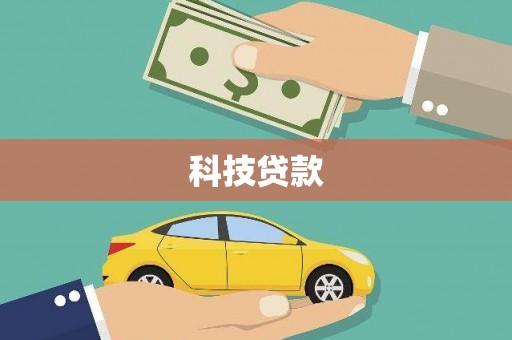 西和科技贷款