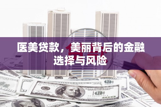 西和医美贷款，美丽背后的金融选择与风险