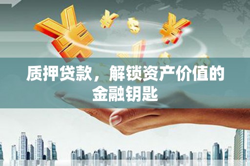 西和质押贷款，解锁资产价值的金融钥匙