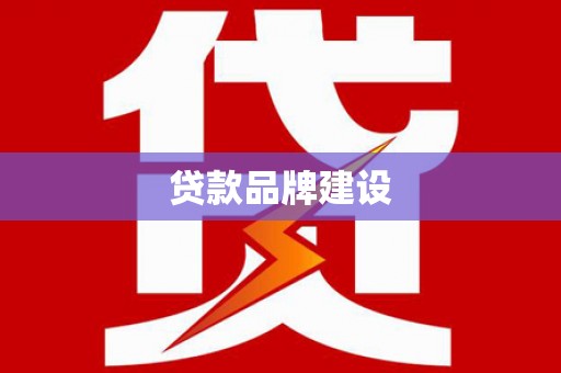 西和贷款品牌建设