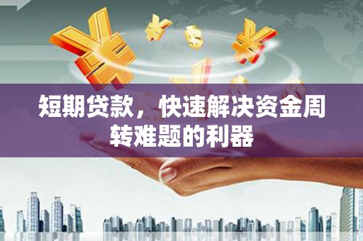 西和短期贷款，快速解决资金周转难题的利器