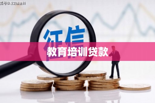 西和教育培训贷款