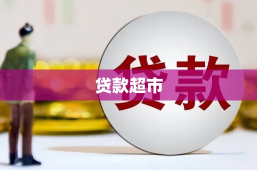 西和贷款超市
