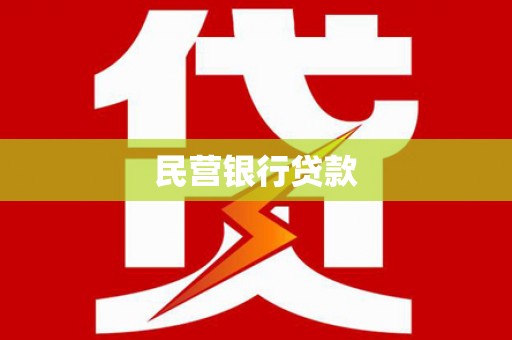 西和民营银行贷款