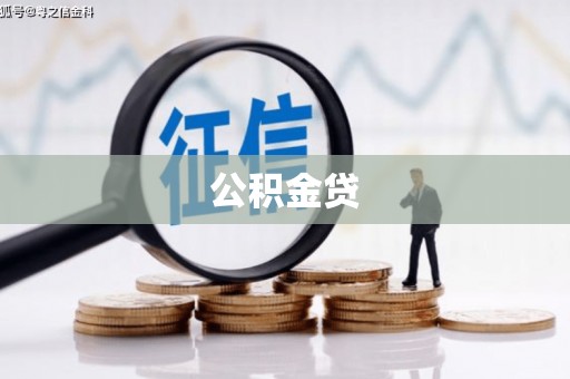 西和公积金贷