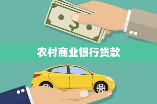 西和农村商业银行贷款