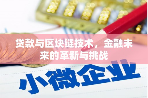西和贷款与区块链技术，金融未来的革新与挑战