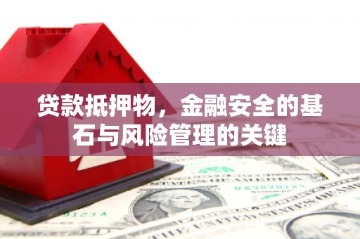 西和贷款抵押物，金融安全的基石与风险管理的关键