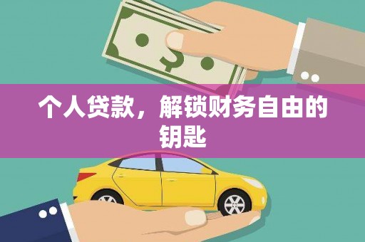西和个人贷款，解锁财务自由的钥匙