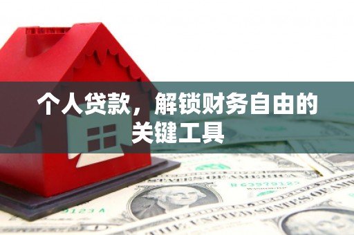 西和个人贷款，解锁财务自由的关键工具
