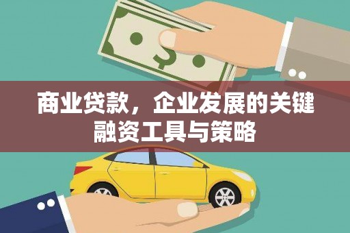 西和商业贷款，企业发展的关键融资工具与策略