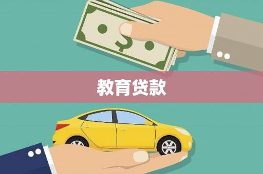 西和教育贷款
