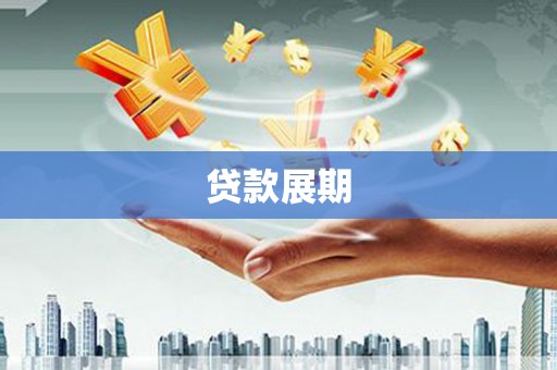 西和贷款展期