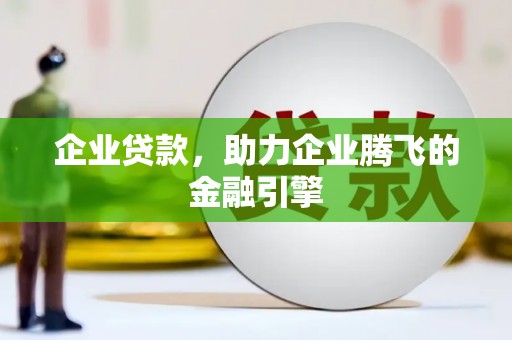 西和企业贷款，助力企业腾飞的金融引擎