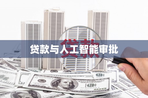 西和贷款与人工智能审批