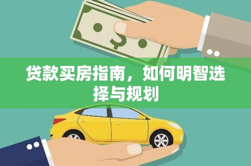 西和贷款买房指南，如何明智选择与规划