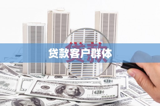 西和贷款客户群体