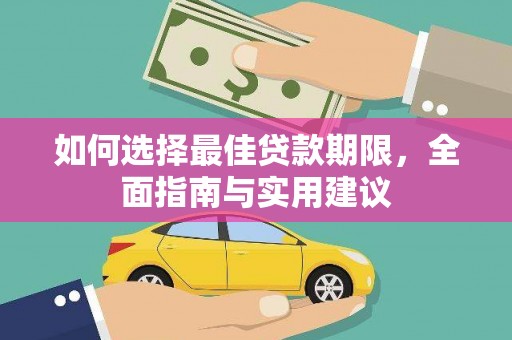 西和如何选择最佳贷款期限，全面指南与实用建议