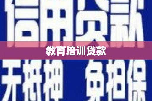 西和教育培训贷款