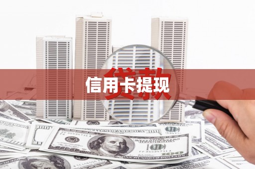 西和信用卡提现