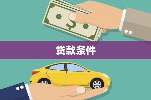 西和贷款条件