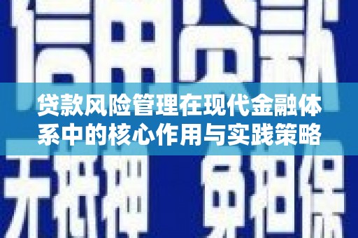 西和贷款风险管理在现代金融体系中的核心作用与实践策略