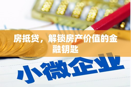 西和房抵贷，解锁房产价值的金融钥匙